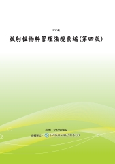 放射性物料管理法規彙編（第四版）