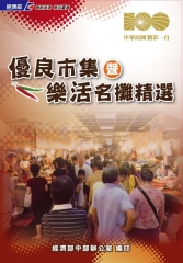 優良市集暨樂活名攤精選