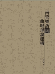 南管樂語與曲唱理論建構