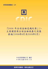 「2008 年全球金融危機紀要」I：主要國家對全球金融風暴之因應措施〈2008年9月至2009 年2月〉