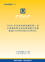 「2008 年全球金融危機紀要」Ⅱ：主要國家對全球金融風暴之因應措施〈2009年3月至2009年8月〉