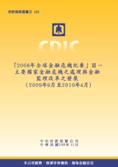 「2008 年全球金融危機紀要」Ⅲ：主要國家金融危機之處理與金融監理改革之發展〈2009年9月至2010年4月〉