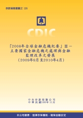 「2008 年全球金融危機紀要」Ⅲ：主要國家金融危機之處理與金融監理改革之發展〈2009年9月至2010年4月〉