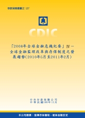 「2008 年全球金融危機紀要」Ⅳ：全球金融監理改革與存保制度之發展趨勢〈2010年5月至2011年2月〉