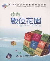 2011第五屆數位出版金鼎獎：悠遊數位花園