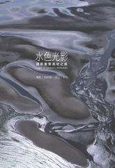 水色光影－國家重要濕地之美