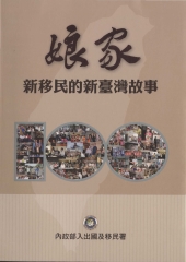 娘家：新移民的新臺灣故事