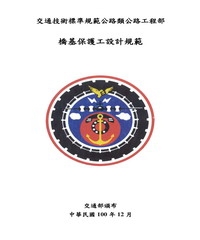 交通技術標準規範公路類公路工程部橋基保護工設計規範