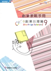 創業教戰手冊9－創業臺灣篇