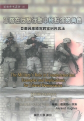 軍隊在反恐行動中所扮演的角色：自由民主國家的案例與意涵