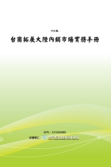 台商拓展大陸內銷市場實務手冊