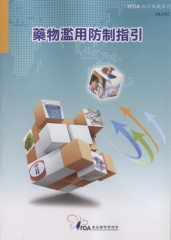 藥物濫用防制指引－TFDA 指引規範系列 DG002