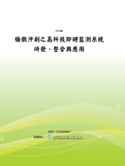 橋墩沖刷之高科技即時監測系統研發、整合與應用