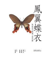 鳳翼蝶衣：海峽兩岸鳳蝶工筆彩繪