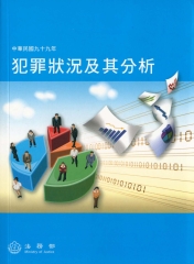 中華民國99年犯罪狀況及其分析