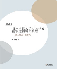 日本中世文学における儒釈道典籍の受容：“沙石集＂と“徒然草＂