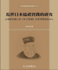 近世日本儒禮實踐的研究：以儒家知識人對《朱子家禮》的思想實踐為中心