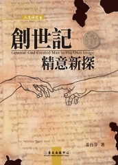 創世記精意新探