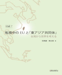 転換中 の EU と「東 アジア共同体」: 台湾から世界を考える
