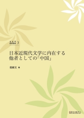 日本近現代文学に内在する他者 としての 「中国」