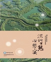 濕地生態心饗宴100 年國家重要濕地保育行動計畫成果專輯