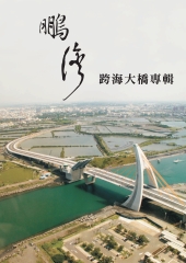 鵬灣跨海大橋專輯