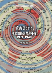 統合與分化：河北地區的共產革命〈1921─1949〉