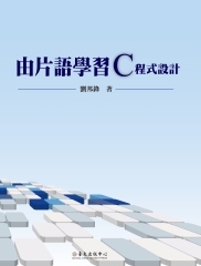 由片語學習C程式設計