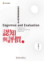 認知與評價：科學理論與實驗的動力學（上）