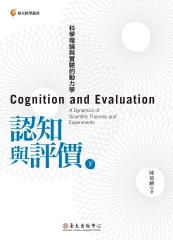 認知與評價：科學理論與實驗的動力學（下）