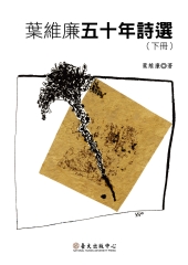 葉維廉五十年詩選（下冊）