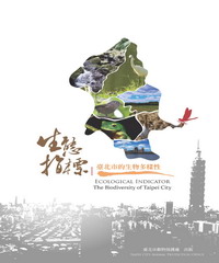 生態指標：臺北市的生物多樣性