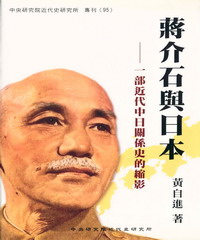 蔣介石與日本：一部近代中日關係史的縮影