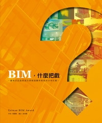 BIM，什麼把戲？：臺灣首屆建築資訊塑模競賽得獎案例分享紀實
