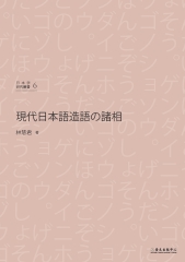 現代日本語造語の諸相