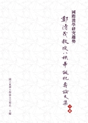 國際漢學研究趨勢：鄭清茂教授八秩華誕祝壽論文集下冊