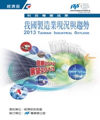 我國製造業現況與趨勢－回顧2012 展望2013