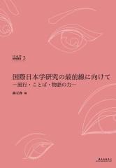 国際日本学研究の最前線に向けて：流行.ことば.物語の力