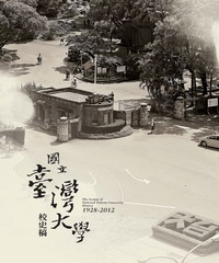 國立臺灣大學校史稿（1928－2012）