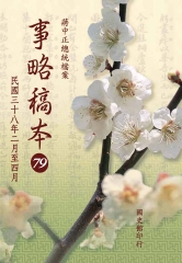蔣中正總統檔案：事略稿本79〈民國三十八年二月至四月〉