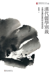 漢代儒學別裁：帝國意識形態的形成與發展