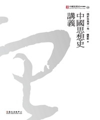 錢新祖集第一卷：中國思想史講義