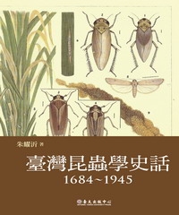 臺灣昆蟲學史話〈1684─1945〉
