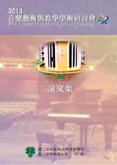 2013音樂藝術與教學學術研討會論文集
