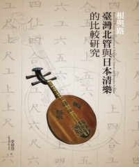根與路：臺灣北管與日本清樂的比較研究