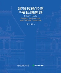 建築技術官僚與殖民地經營1895－1922