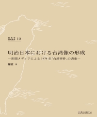 明治日本における台湾像の形成：新聞メディアによる1874 年「台湾事件」の表象