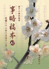 蔣中正總統檔案：事略稿本82〈民國三十八年十月至十二月〉