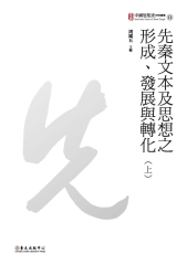 先秦文本及思想之形成、發展與轉化（上）