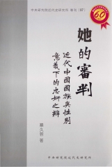 她的審判：近代中國國族與性別意義下的忠奸之辨